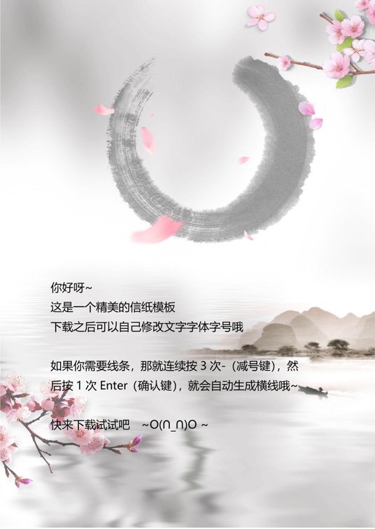 国风水墨1 (32)国风水墨信纸模板word模板